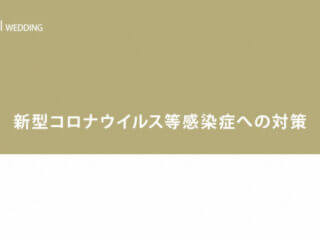 安心安全に結婚式を叶えるために私たちが行っていること