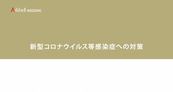 安心安全に結婚式を叶えるために私たちが行っていること