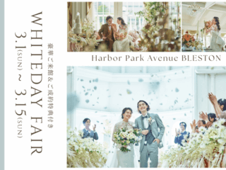 【3月15日まで限定】豪華ご来館＆ご成約特典付♥ホワイトデーフェア開催中♪