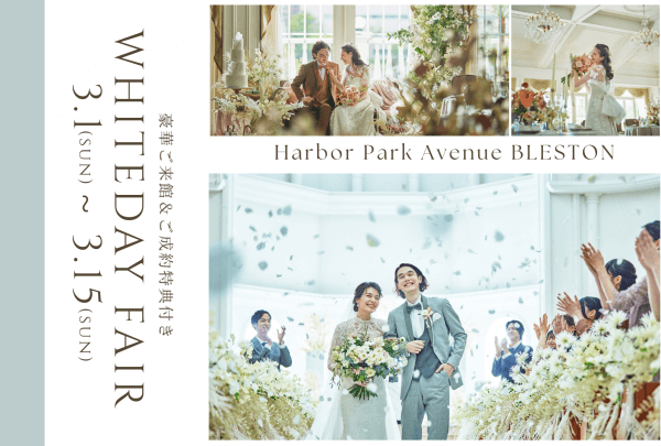 【3月15日まで限定】豪華ご来館＆ご成約特典付♥ホワイトデーフェア開催中♪