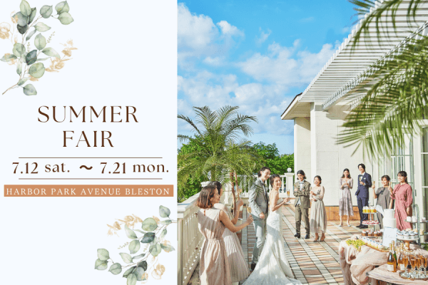 【7月限定SPフェア♪】期間限定☆豪華来館＆成約特典をご用意！