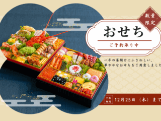 ブレストンのシェフが手掛ける新年の贅沢「新春おせち」