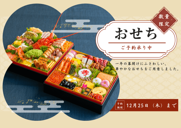 ブレストンのシェフが手掛ける新年の贅沢「新春おせち」