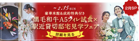 2026年2月特集フェア