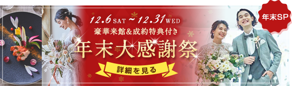 2025年12月特集フェア