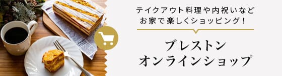 ブレストン オンラインショップ テイクアウト料理や内祝いなどお家で楽しくショッピング！